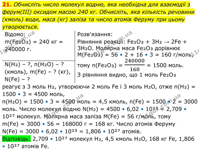 21. Обчисліть число молекул водню, яка необхідна для взаємодії з ферум(III) оксидом масою 240 кг. Обчисліть, яка кількість речовини — ГДЗ Хімія 8 клас Мідак
