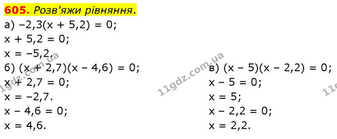 605. Розв'яжи рівняння. — ГДЗ Математика 6 клас Бевз 1-2 ч.