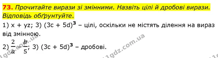 73. Прочитайте вирази зі змінними. Назвіть цілі й дробові вирази. Відповідь обґрунтуйте. — ГДЗ Алгебра 7 клас Тарасенкова 2024