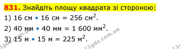831. Знайдіть площу квадрата зі стороною: — ГДЗ Математика 5 клас Кравчук
