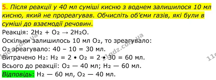 5. Після реакції у 40 мл суміші кисню з воднем залишилося 10 мл кисню, який не прореагував. Обчисліть об’єми газів, які були в суміші — ГДЗ Хімія 8 клас Попель