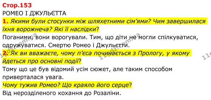1. Якими були стосунки між шляхетними сім’ями? Чим завершилася їхня ворожнеча? Які її наслідки? — ГДЗ Зарубіжна література 8 клас Ніколенко