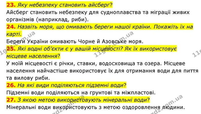 23. Яку небезпеку становить айсберг? — ГДЗ Географія 6 клас Гільберг