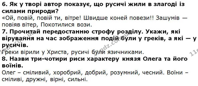Стор. 153 — 6-8 — ГДЗ Українська література 5 клас Коваленко 2018 — ГДЗ Українська література 5 клас Коваленко 2018
