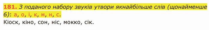 181. З поданого набору звуків утвори якнайбільше слів (щонайменше 6): а, о, і, к, м, н, с. — ГДЗ Українська мова 5 клас Онатій