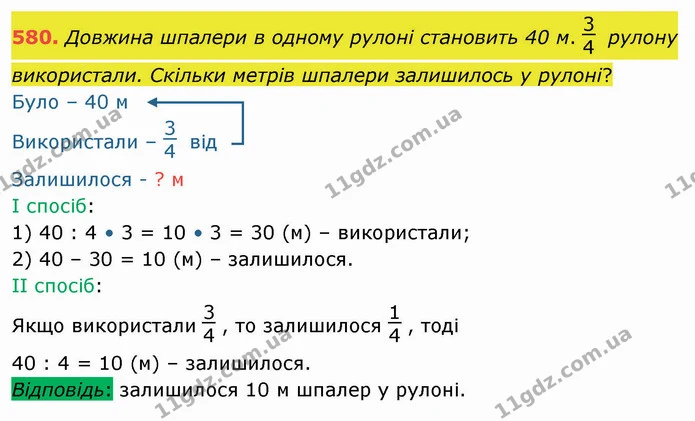 580. Довжина шпалери в одному рулоні становить 40 м. рулону використали. Скільки метрів шпалери залишилось у рулоні? — ГДЗ Математика 4 клас Оляницька