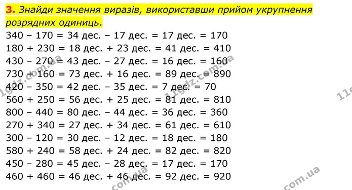 3. Знайди значення виразів, використавши прийом укрупнення розрядних одиниць. 340 – 170 = 34 дес. – 17 дес. = 17 дес. = 170 180 + 230 = — ГДЗ Математика 3 клас Скворцова 1-2 ч.