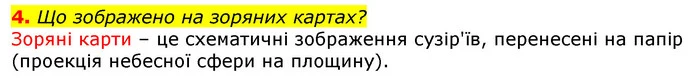 4. Що зображено на зоряних картах? — ГДЗ Природознавство 5 клас Коршевнюк