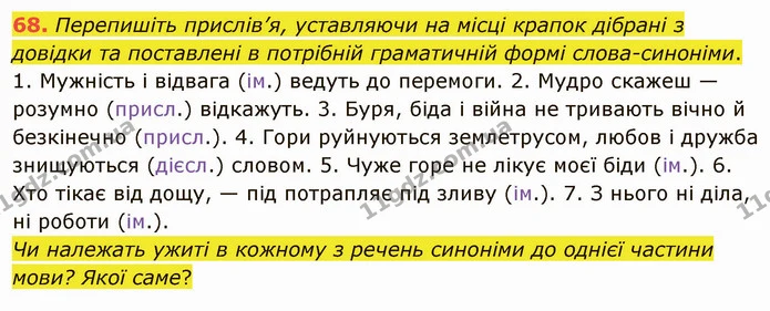 68. Перепишіть прислів’я, уставляючи на місці крапок дібрані з довідки та поставлені в потрібній граматичній формі слова-синоніми. — ГДЗ Українська мова 5 клас Глазова 2022
