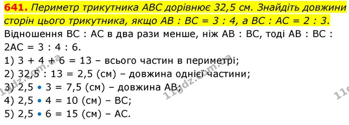641. Периметр трикутника АВС дорівнює 32,5 см. Знайдіть довжини сторін цього трикутника, якщо АВ : ВС = 3 : 4, а ВС : АС = 2 : 3. — ГДЗ Математика 6 клас Кравчук 2023