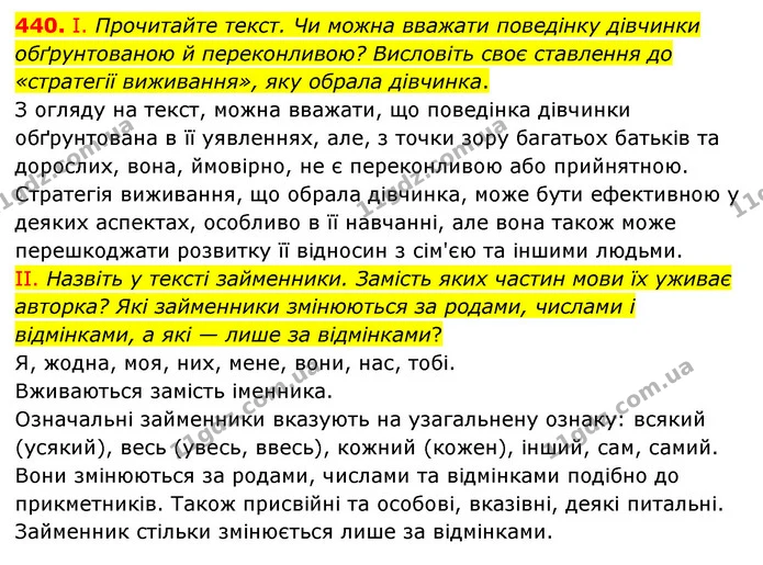 440. І. Прочитайте текст. Чи можна вважати поведінку дівчинки обґрунтованою й переконливою? Висловіть своє ставлення до «стратегії — ГДЗ Українська мова 6 клас Голуб 2023