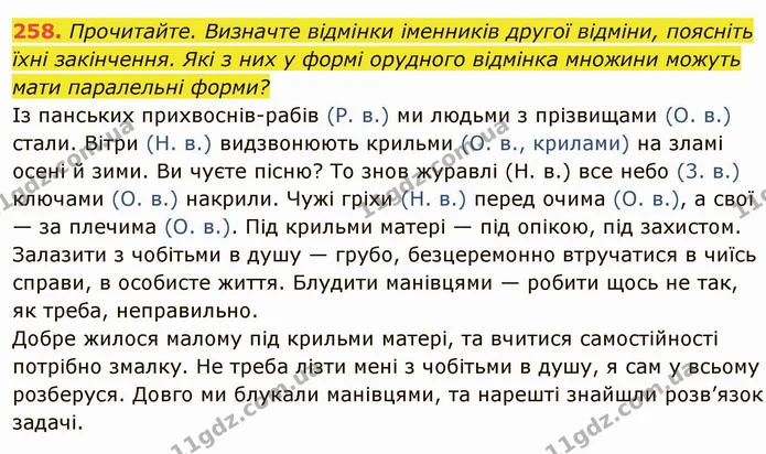 258. Прочитайте. Визначте відмінки іменників другої відміни, поясніть їхні закінчення. Які з них у формі орудного відмінка множини — ГДЗ Українська мова 6 клас Глазова