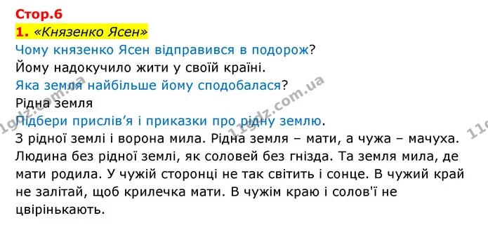1. «Князенко Ясен» — ГДЗ Українська мова 4 клас Чабайовська