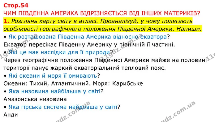 1. Розглянь карту світу в атласі. Проаналізуй, у чому полягають особливості географічного положення Південної Америки. Напиши. — ГДЗ Робочий зошит Я досліджую світ 4 клас Грущинська