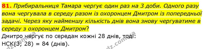 81. Прибиральниця Тамара чергує один раз на 3 доби. Одного разу вона чергувала в середу разом із охоронцем Дмитром із попередньої — ГДЗ Математика 6 клас Біос 1-2 ч.
