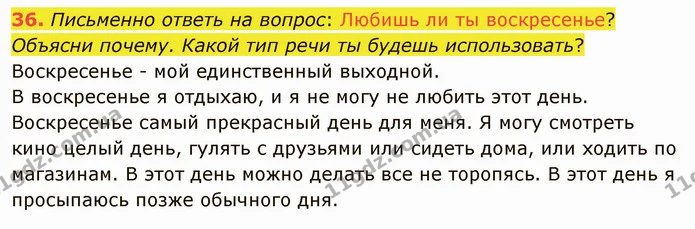 36. Письменно ответь на вопрос: Любишь ли ты воскресенье? Объясни почему. Какой тип речи ты будешь использовать? — ГДЗ Русский язык и чтение 3 класс Лапшина