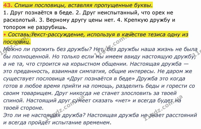 43. Спиши пословицы, вставляя пропущенные буквы. — ГДЗ Русский язык и чтение 4 класс Лапшина 1 ч.