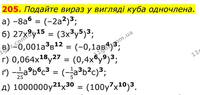 205. Подайте вираз у вигляді куба одночлена. — ГДЗ Алгебра 7 клас Бевз