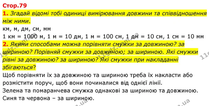 1. Згадай відомі тобі одиниці вимірювання довжини та співвідношення між ними. — ГДЗ Математика 4 клас Скворцова