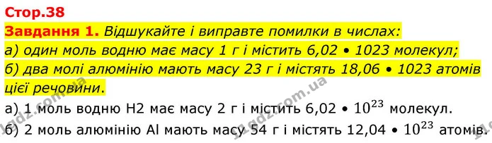 1. Що має більшу масу: 1 моль гідроген сульфіду H2S чи 1 моль сульфур(IV) оксиду SO2? Відповідь обґрунтуй. — ГДЗ Хімія 8 клас Ярошенко