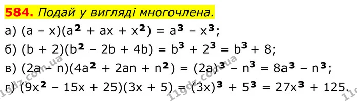 584. Подай у вигляді многочлена. — ГДЗ Алгебра 7 клас Бевз