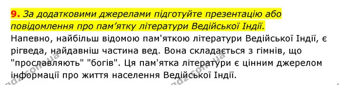 9. За додатковими джерелами підготуйте презентацію або повідомлення про пам’ятку літератури Ведійської Індії. — ГДЗ Історія України 6 клас Гісем