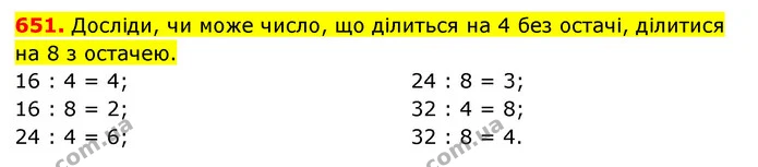 651. Досліди, чи може число, що ділиться на 4 без остачі, ділитися на 8 з остачею. — ГДЗ Математика 3 клас Будна 1-2 ч.