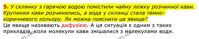 5. У склянку з гарячою водою помістили чайну ложку розчинної кави. Крупинки кави розчинились, а вода у склянці стала темно- коричневого — ГДЗ Природознавство 5 клас Коршевнюк