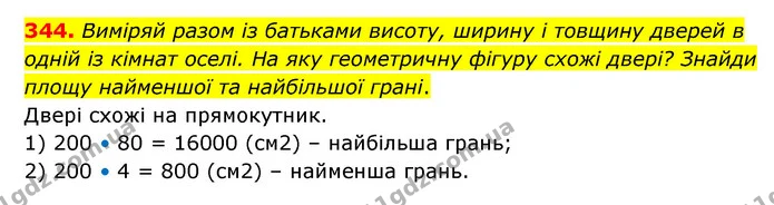 344. Виміряй разом із батьками висоту, ширину і товщину дверей в одній із кімнат оселі. На яку геометричну фігуру схожі двері? Знайди — ГДЗ Математика 4 клас Бевз 1 та 2 частини