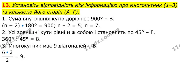 13. Установіть відповідність між інформацією про многокутник (1–3) та кількістю його сторін (А–Г). — ГДЗ Геометрія 8 клас Істер