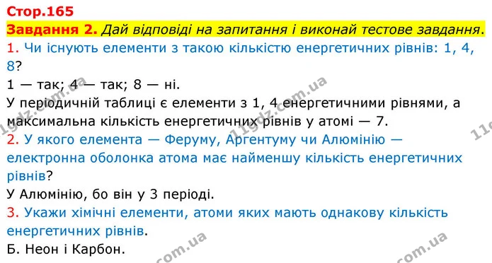 Стор. 165 — 2 — ГДЗ Хімія 8 клас Ярошенко — ГДЗ Хімія 8 клас Ярошенко
