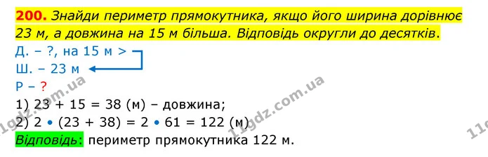 200. Знайди периметр прямокутника, якщо його ширина дорівнює 23 м, а довжина на 15 м більша. Відповідь округли до десятків. — ГДЗ Математика 5 клас Бевз