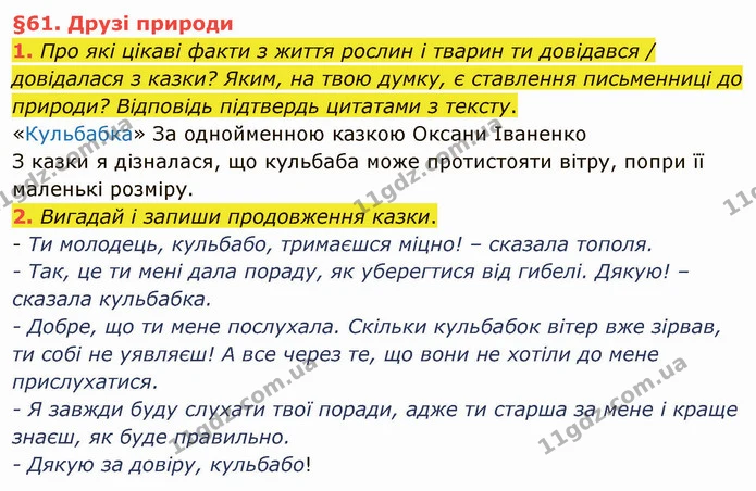 1. Про які цікаві факти з життя рослин і тварин ти довідався / довідалася з казки? Яким, на твою думку, є ставлення письменниці до — ГДЗ Українська мова та читання 4 клас Остапенко 2 ч.