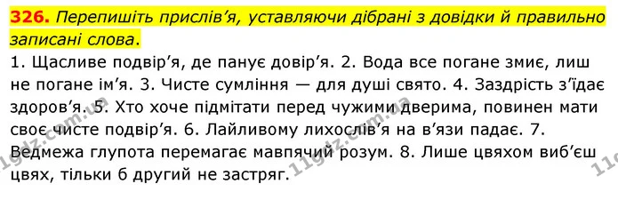 326. Перепишіть прислів’я, уставляючи дібрані з довідки й правильно записані слова. — ГДЗ Українська мова 5 клас Глазова 2022