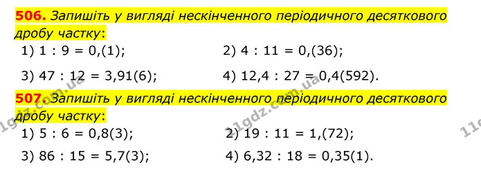 506. Запишіть у вигляді нескінченного періодичного десяткового дробу частку: — ГДЗ Математика 6 клас Мерзляк 2023 1-2 ч.