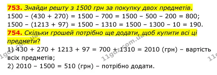 753. Знайди решту з 1500 грн за покупку двох предметів. — ГДЗ Математика 4 клас Бевз 1 та 2 частини