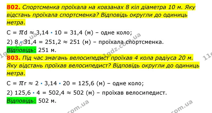 802. Спортсменка проїхала на ковзанах 8 кіл діаметра 10 м. Яку відстань проїхала спортсменка? Відповідь округли до одиниць метра. — ГДЗ Математика 6 клас Істер 2023 1-2 ч.