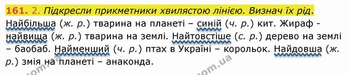 161. 2. Підкресли прикметники хвилястою лінією. Визнач їх рід. — ГДЗ Українська мова та читання 4 клас Коваленко