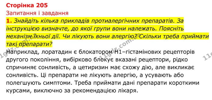 Стор. 205 — 1 — ГДЗ Біологія 8 клас Тагліна — ГДЗ Біологія 8 клас Тагліна