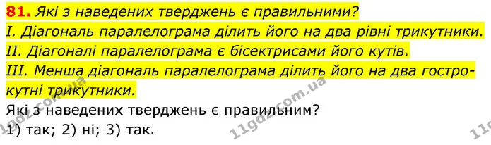 81. Які з наведених тверджень є правильними? — ГДЗ Геометрія 8 клас Бевз
