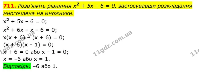 711. Розв’яжіть рівняння x2 + 5х – 6 = 0, застосувавши розкладання — ГДЗ Алгебра 7 клас Істер 2020