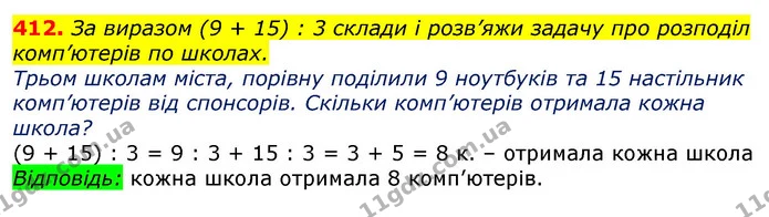 412. За виразом (9 + 15) : 3 склади і розв’яжи задачу про розподіл комп’ютерів по школах. — ГДЗ Математика 3 клас Лишенко (1, 2 частина)