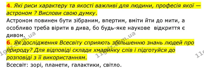 4. Які риси характеру та якості важливі для людини, професія якої — астроном ? Вислови свою думку. — ГДЗ Пізнаємо природу 6 клас Коршевнюк