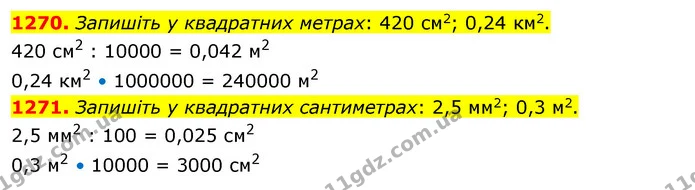 1270. Запишіть у квадратних метрах: 420 см2; 0,24 км2. — ГДЗ Математика 5 клас Кравчук