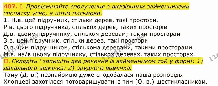 407. І. Провідміняйте сполучення з вказівними займенниками спочатку усно, а потім письмово. — ГДЗ Українська мова 6 клас Заболотний 2019