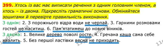 399. Хтось із вас має виписати речення з одним головним членом, а хтось – із двома. Підкресліть граматичні основи. Обміняйтеся зошитами — ГДЗ Українська мова 5 клас Заболотний 2022
