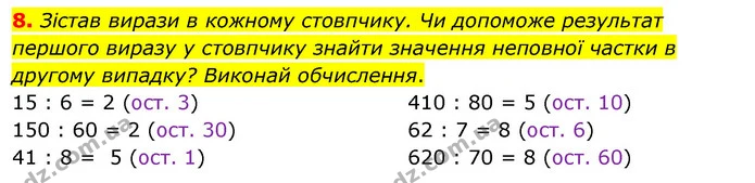 8. Зістав вирази в кожному стовпчику. Чи допоможе результат першого виразу у стовпчику знайти значення неповної частки в другому — ГДЗ Математика 3 клас Скворцова 1-2 ч.