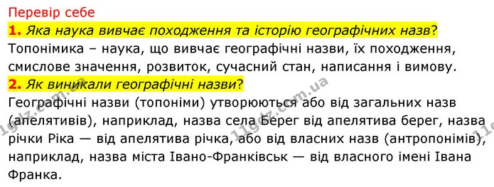 1. Яка наука вивчає походження та історію географічних назв? — ГДЗ Досдіджуємо історію і суспільство 5 клас Пометун