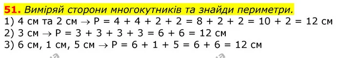 51. Виміряй сторони многокутників та знайди периметри. — ГДЗ Математика 3 клас Лишенко (1, 2 частина)
