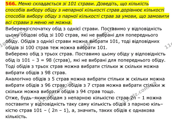 566. Меню складається зі 101 страви. Доведіть, що кількість способів вибору обіду з непарної кількості страв дорівнює кількості — ГДЗ Алгебра 7 клас Мерзляк, Полонський 2015